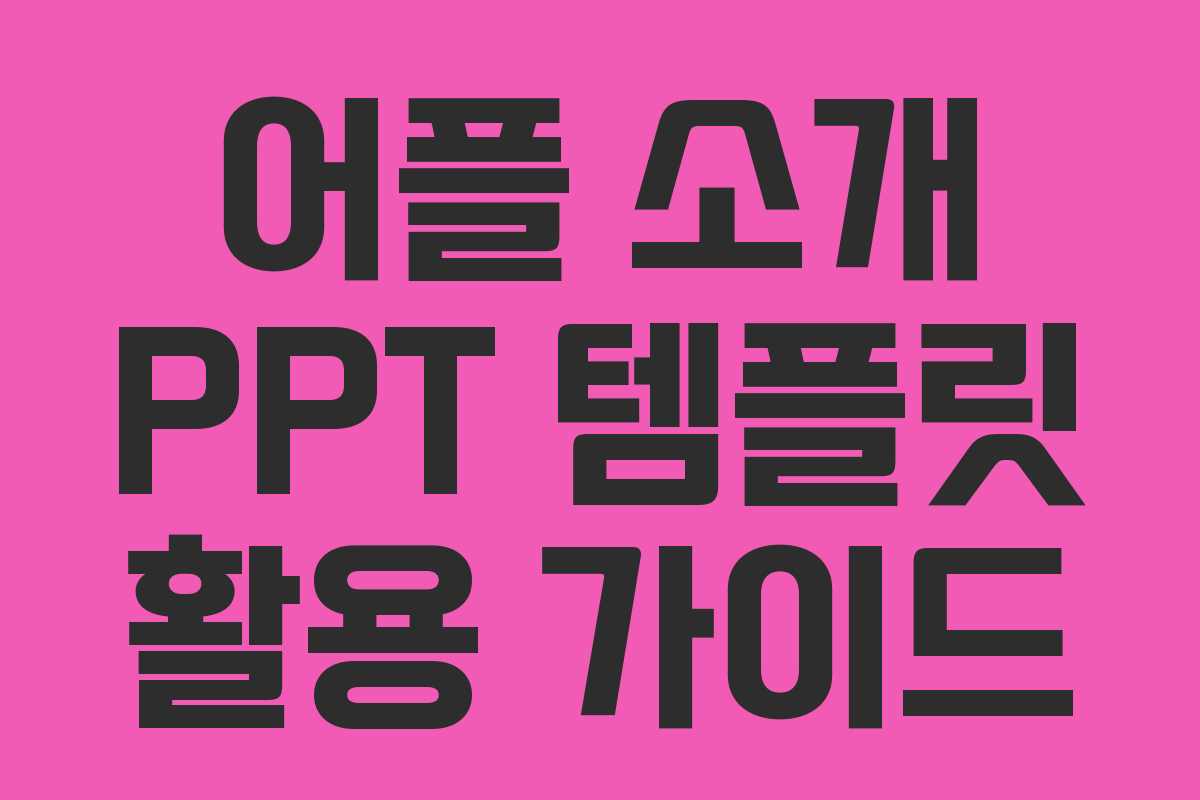 어플 소개 PPT 템플릿 활용 가이드
