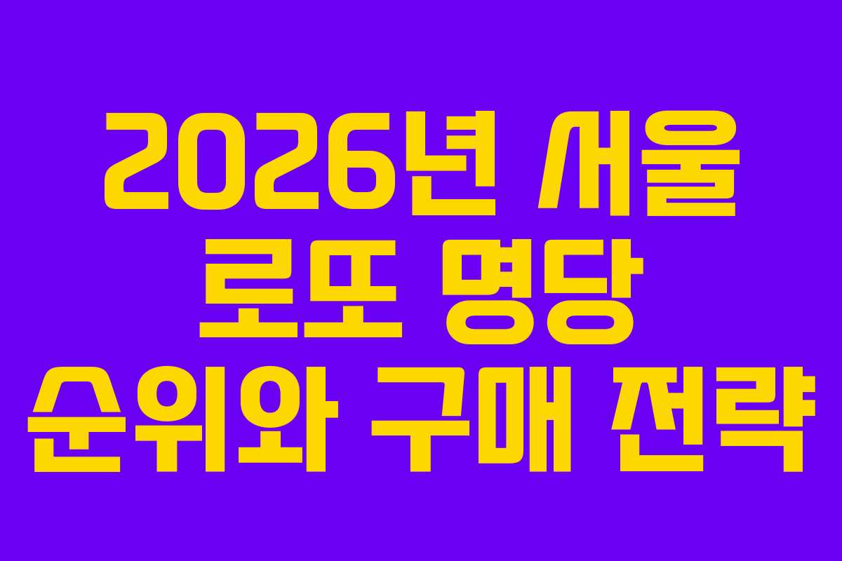 2026년 서울 로또 명당 순위와 구매 전략