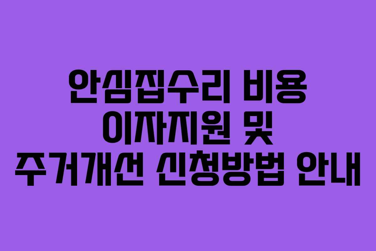 안심집수리 비용 이자지원 및 주거개선 신청방법 안내