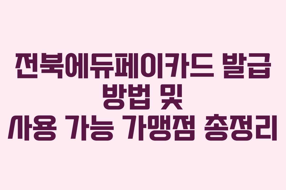 전북에듀페이카드 발급 방법 및 사용 가능 가맹점 총정리