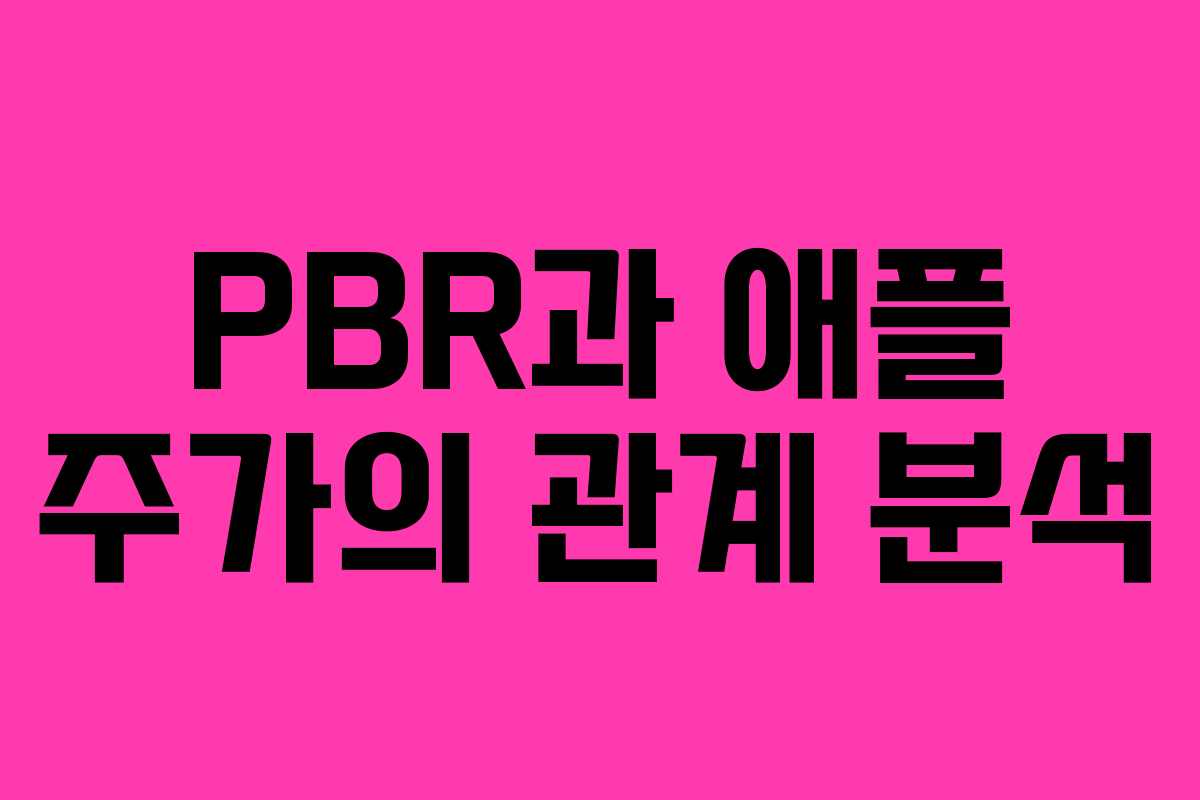 PBR과 애플 주가의 관계 분석