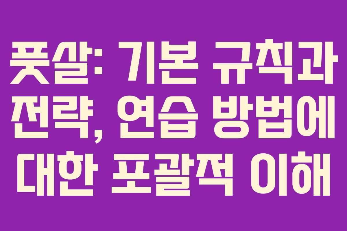 풋살: 기본 규칙과 전략, 연습 방법에 대한 포괄적 이해