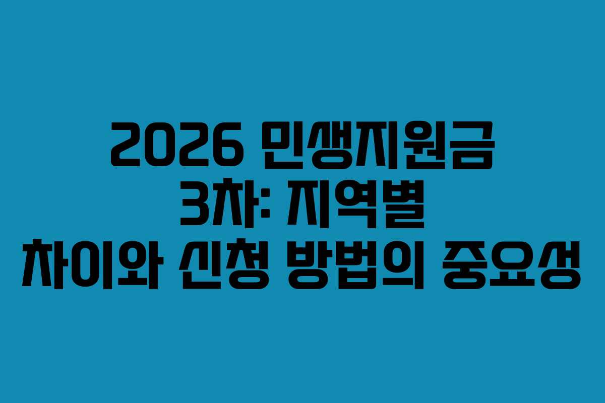 2026 민생지원금 3차: 지역별 차이와 신청 방법의 중요성