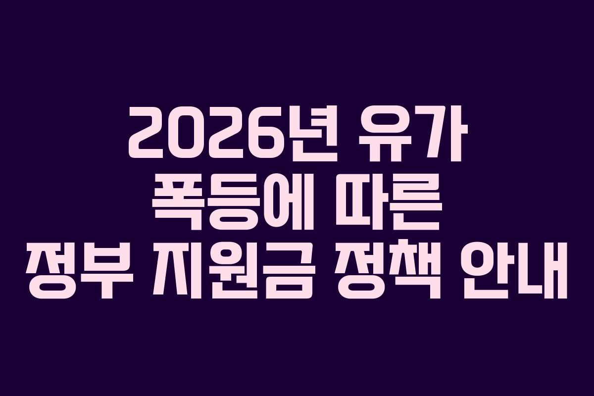 2026년 유가 폭등에 따른 정부 지원금 정책 안내