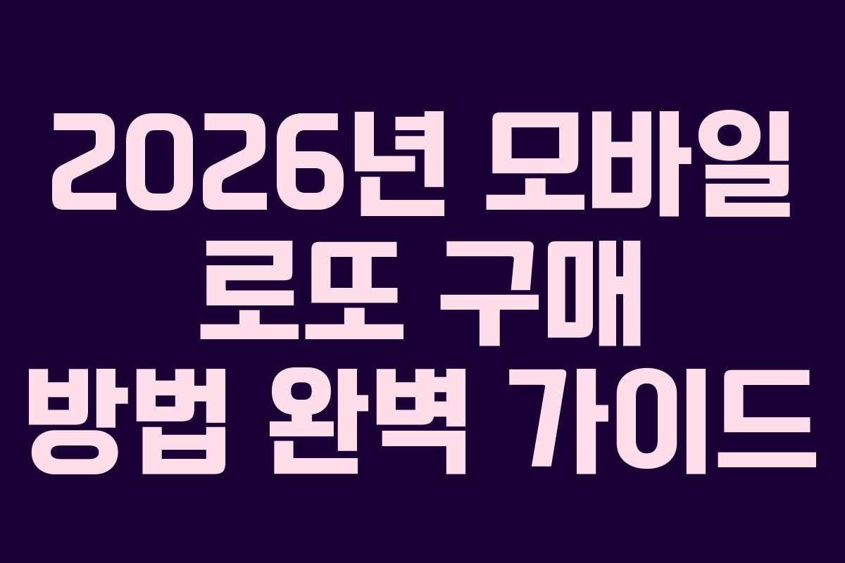 2026년 모바일 로또 구매 방법 완벽 가이드
