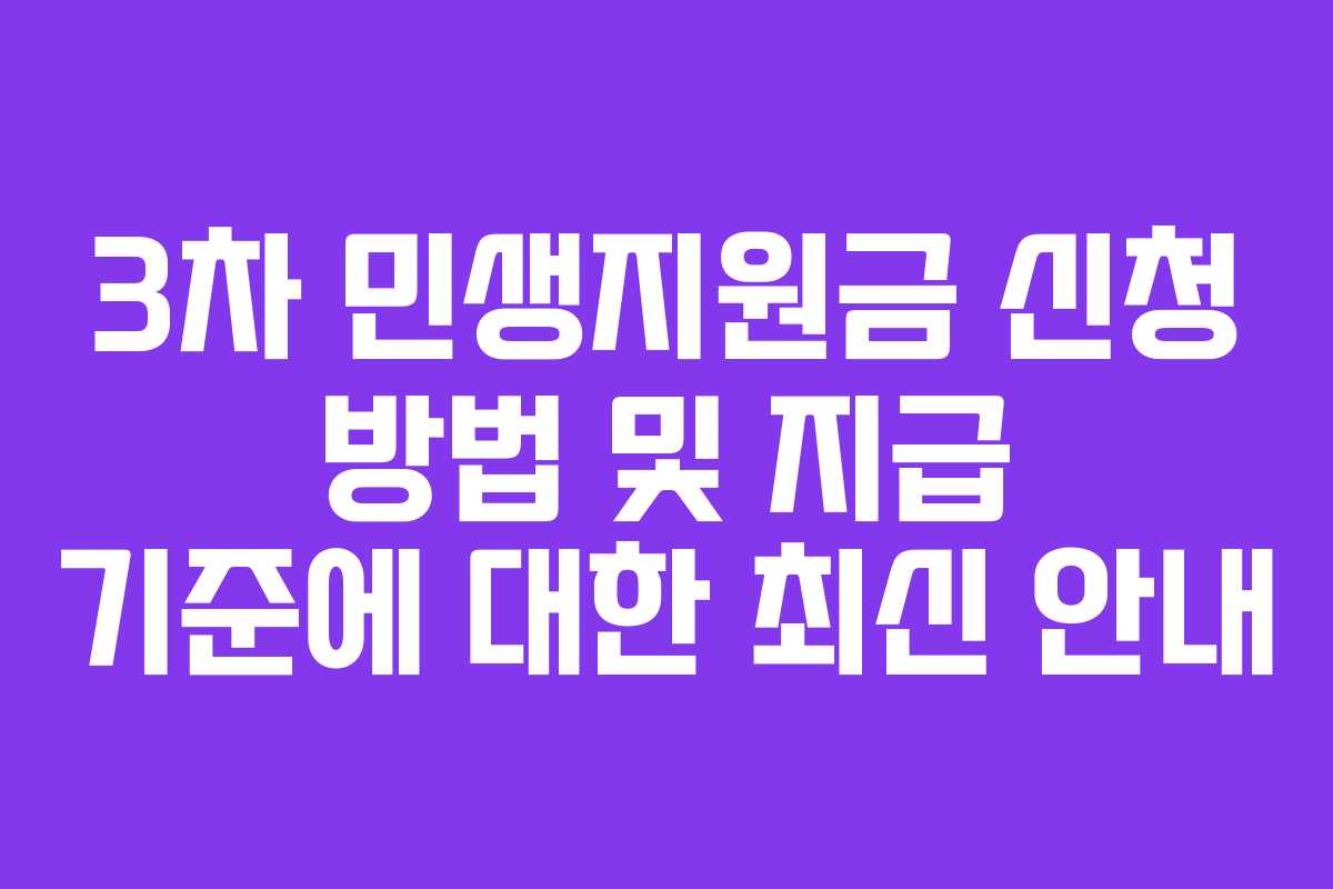 3차 민생지원금 신청 방법 및 지급 기준에 대한 최신 안내
