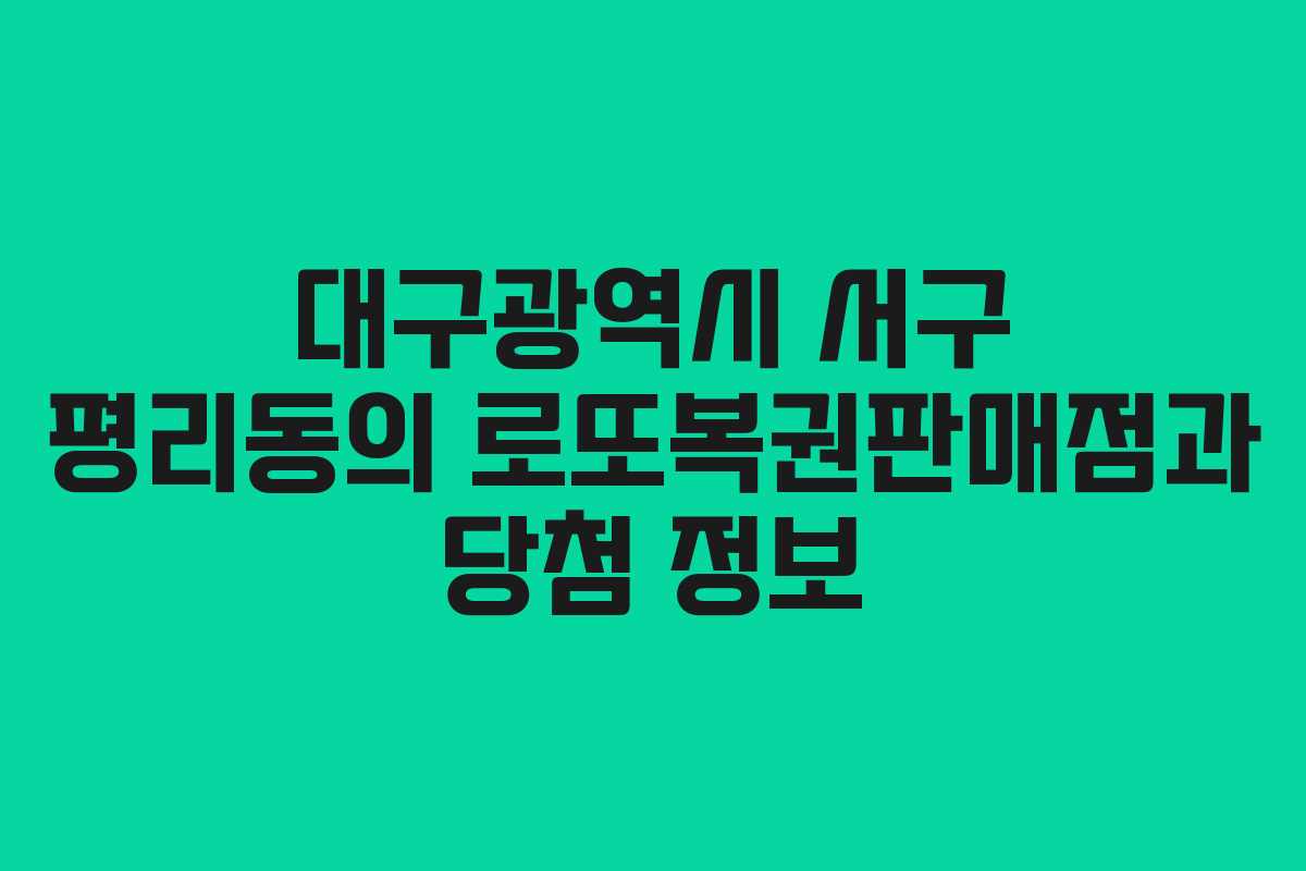 대구광역시 서구 평리동의 로또복권판매점과 당첨 정보