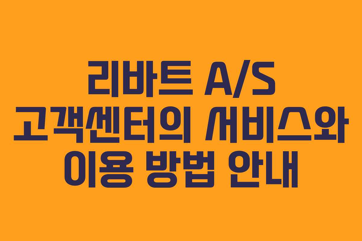 리바트 A/S 고객센터의 서비스와 이용 방법 안내