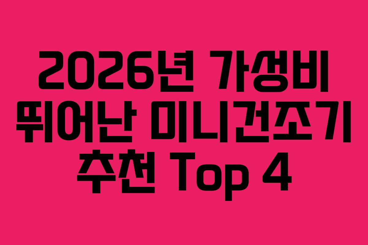 2026년 가성비 뛰어난 미니건조기 추천 Top 4