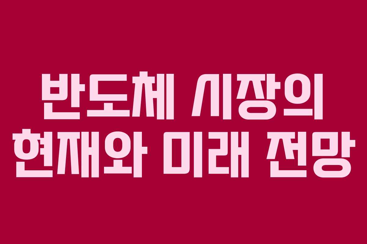 반도체 시장의 현재와 미래 전망