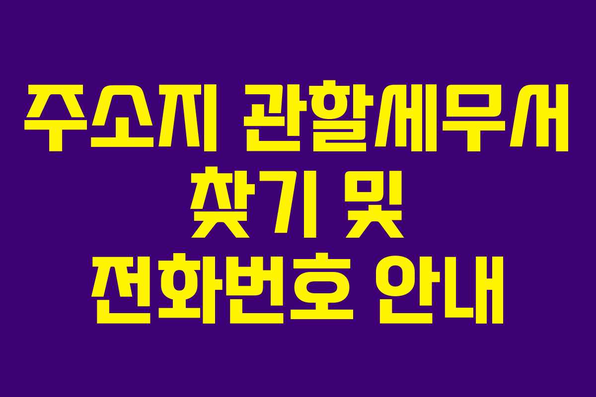 주소지 관할세무서 찾기 및 전화번호 안내