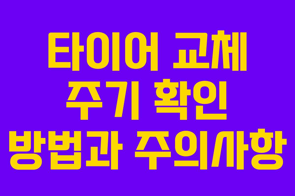 타이어 교체 주기 확인 방법과 주의사항