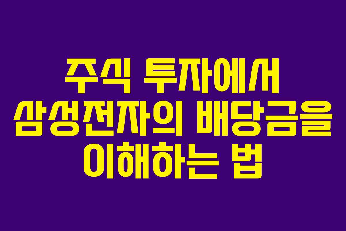 주식 투자에서 삼성전자의 배당금을 이해하는 법