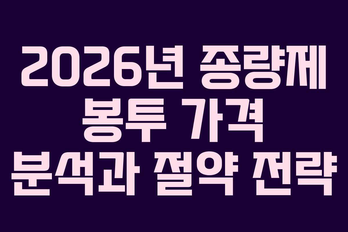 2026년 종량제 봉투 가격 분석과 절약 전략