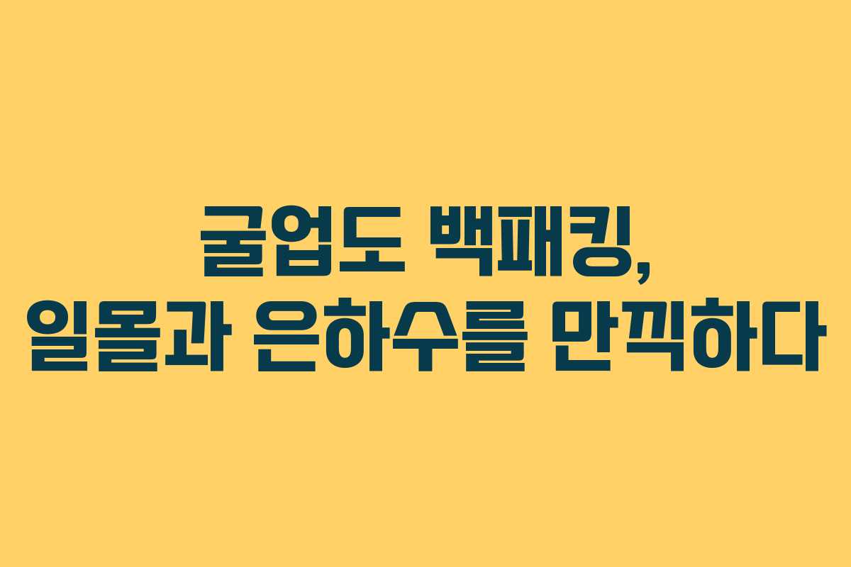굴업도 백패킹, 일몰과 은하수를 만끽하다