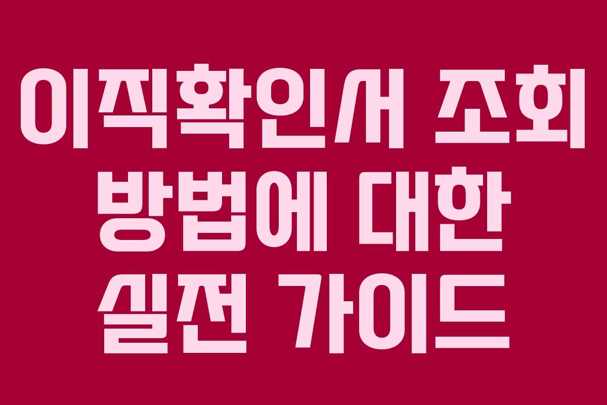 이직확인서 조회 방법에 대한 실전 가이드