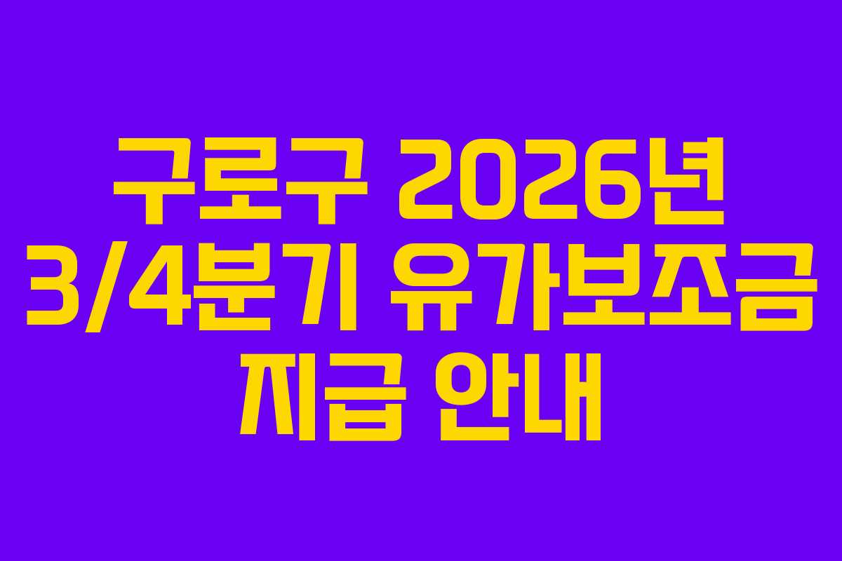 구로구 2026년 3/4분기 유가보조금 지급 안내