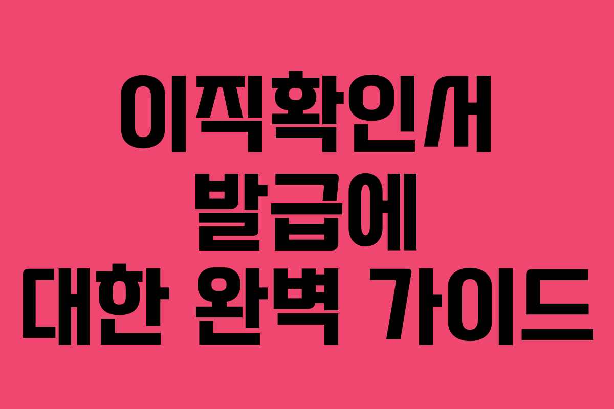 이직확인서 발급에 대한 완벽 가이드