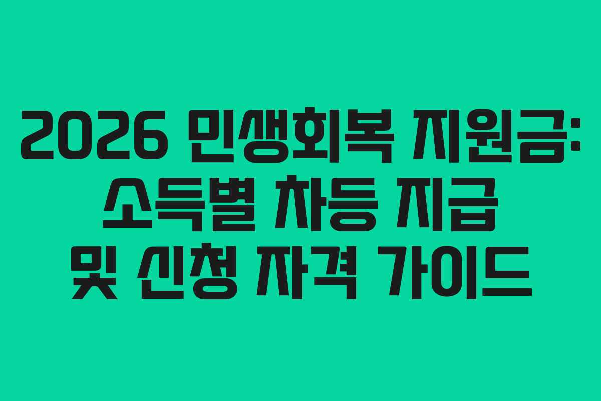 2026 민생회복 지원금: 소득별 차등 지급 및 신청 자격 가이드