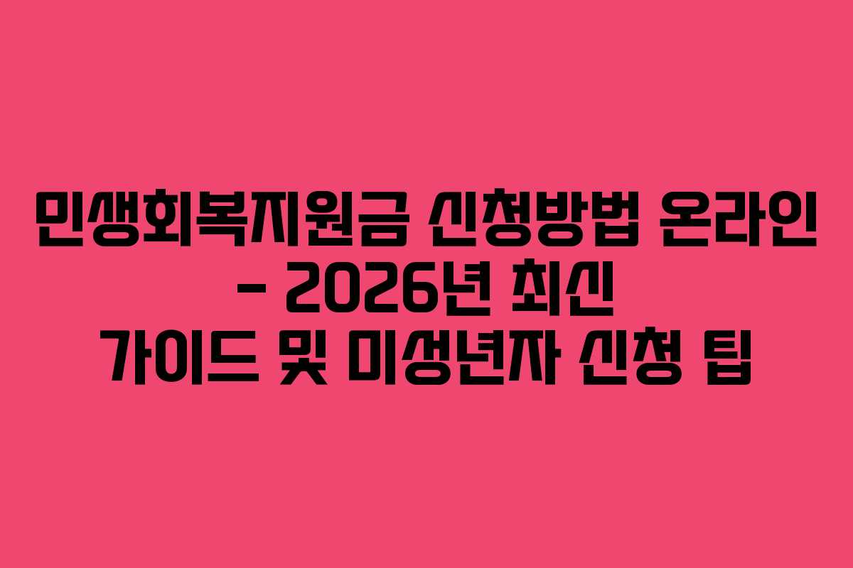 민생회복지원금 신청방법 온라인 – 2026년 최신 가이드 및 미성년자 신청 팁