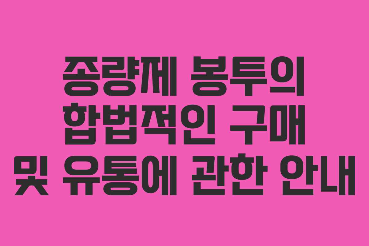 종량제 봉투의 합법적인 구매 및 유통에 관한 안내
