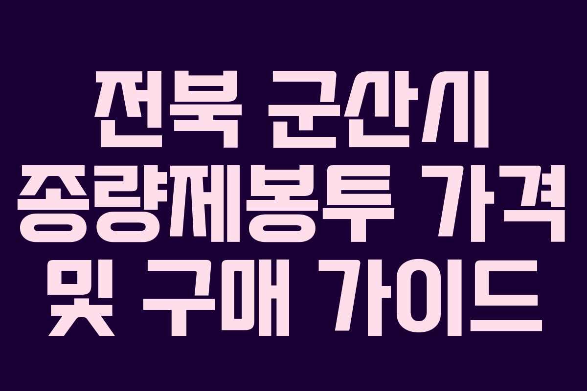 전북 군산시 종량제봉투 가격 및 구매 가이드