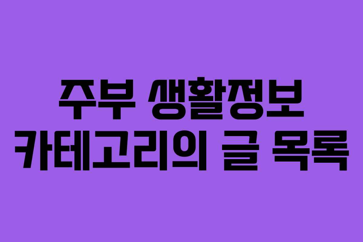 주부 생활정보 카테고리의 글 목록