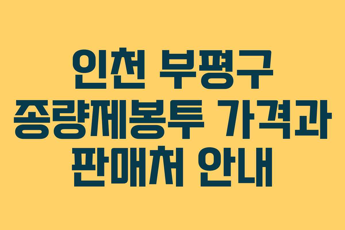 인천 부평구 종량제봉투 가격과 판매처 안내