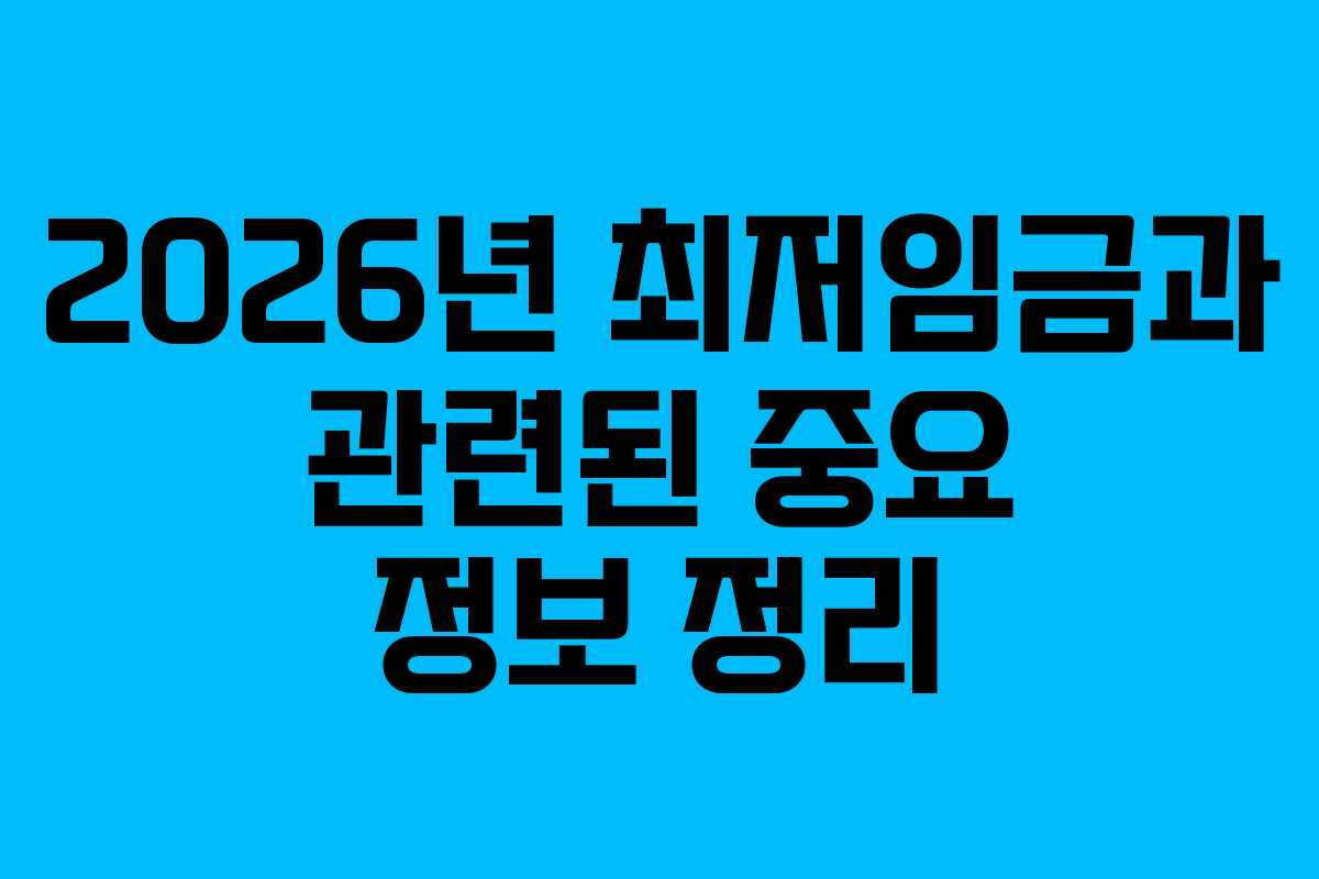 2026년 최저임금과 관련된 중요 정보 정리