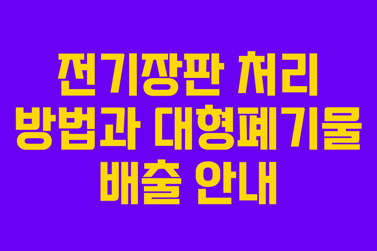 전기장판 처리 방법과 대형폐기물 배출 안내