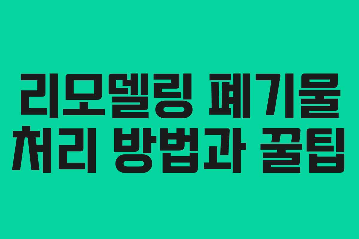 리모델링 폐기물 처리 방법과 꿀팁