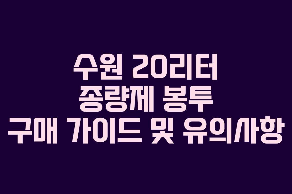 수원 20리터 종량제 봉투 구매 가이드 및 유의사항