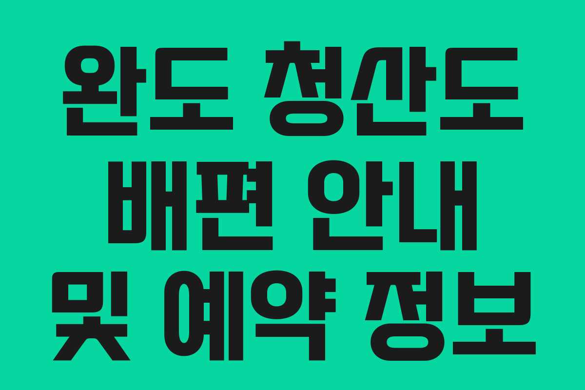 완도 청산도 배편 안내 및 예약 정보