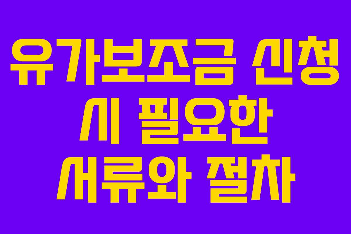 유가보조금 신청 시 필요한 서류와 절차