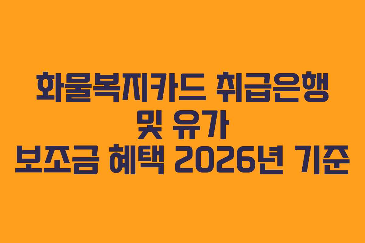 화물복지카드 취급은행 및 유가 보조금 혜택 2026년 기준