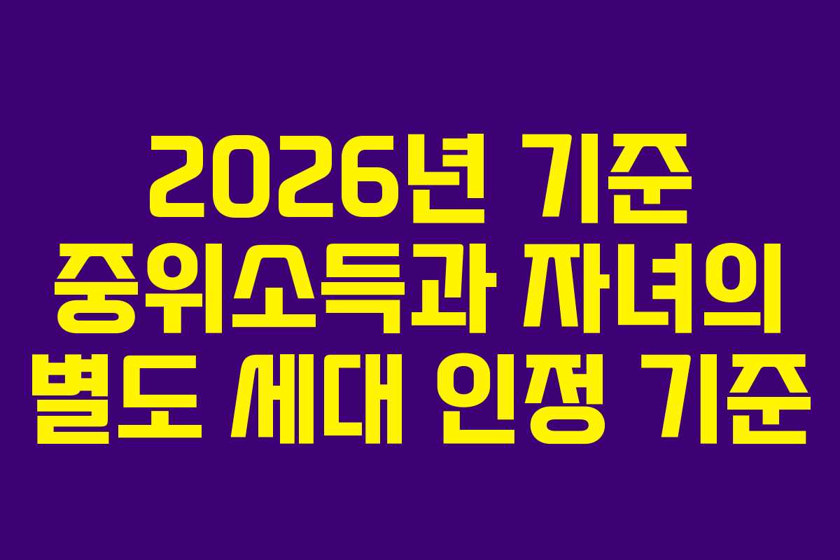 2026년 기준 중위소득과 자녀의 별도 세대 인정 기준