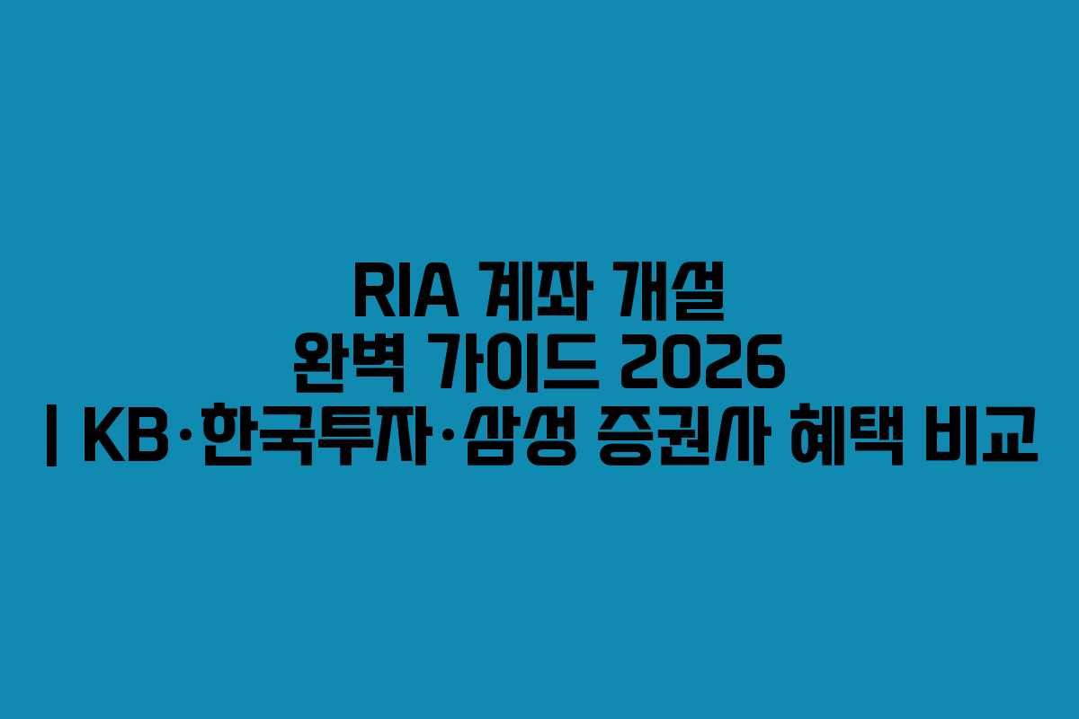 RIA 계좌 개설 완벽 가이드 2026 | KB·한국투자·삼성 증권사 혜택 비교