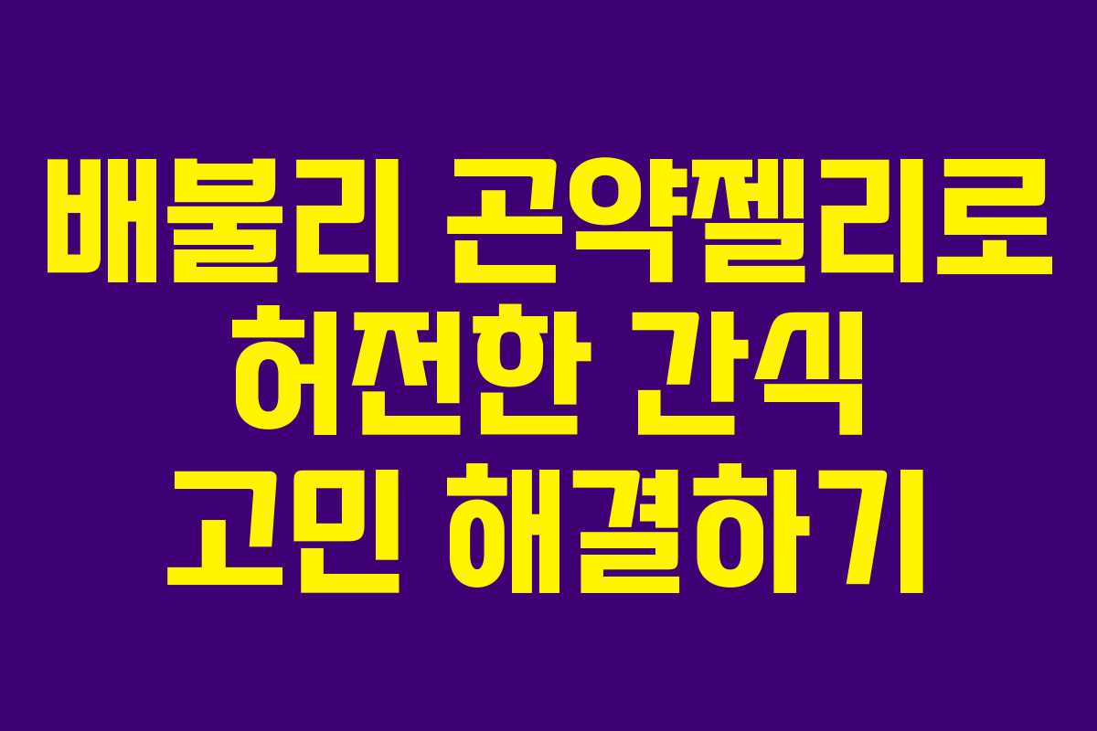 배불리 곤약젤리로 허전한 간식 고민 해결하기