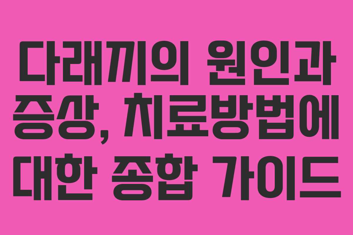 다래끼의 원인과 증상, 치료방법에 대한 종합 가이드