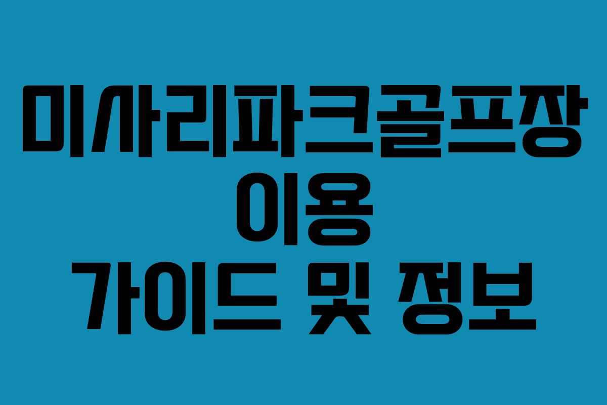 미사리파크골프장 이용 가이드 및 정보