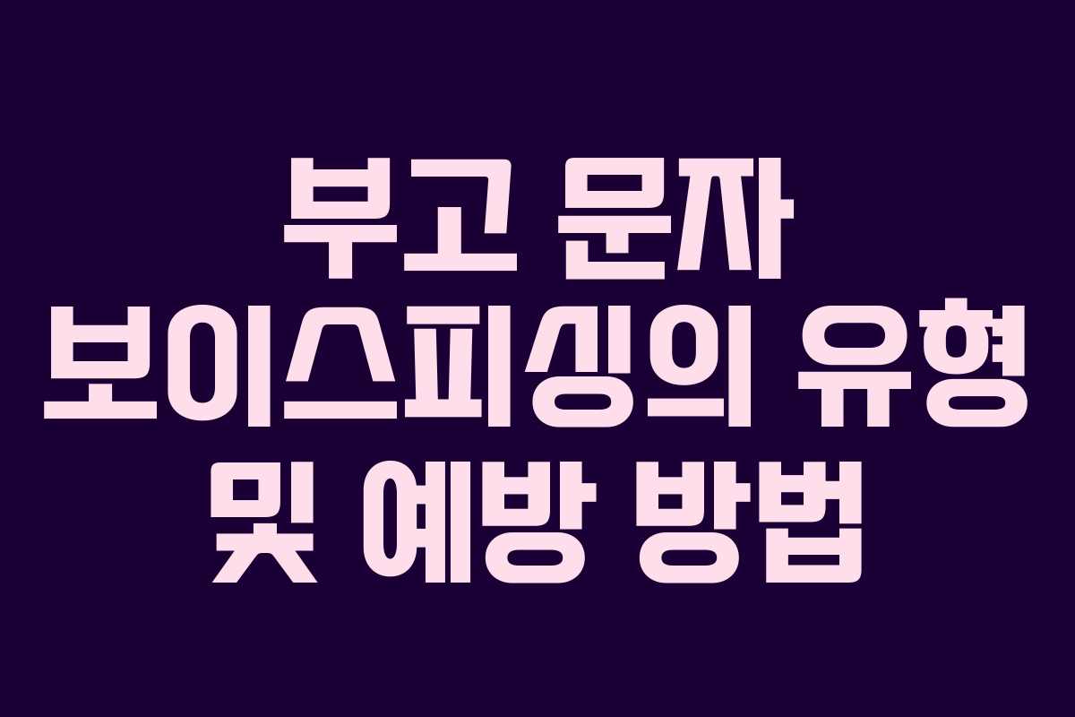 부고 문자 보이스피싱의 유형 및 예방 방법