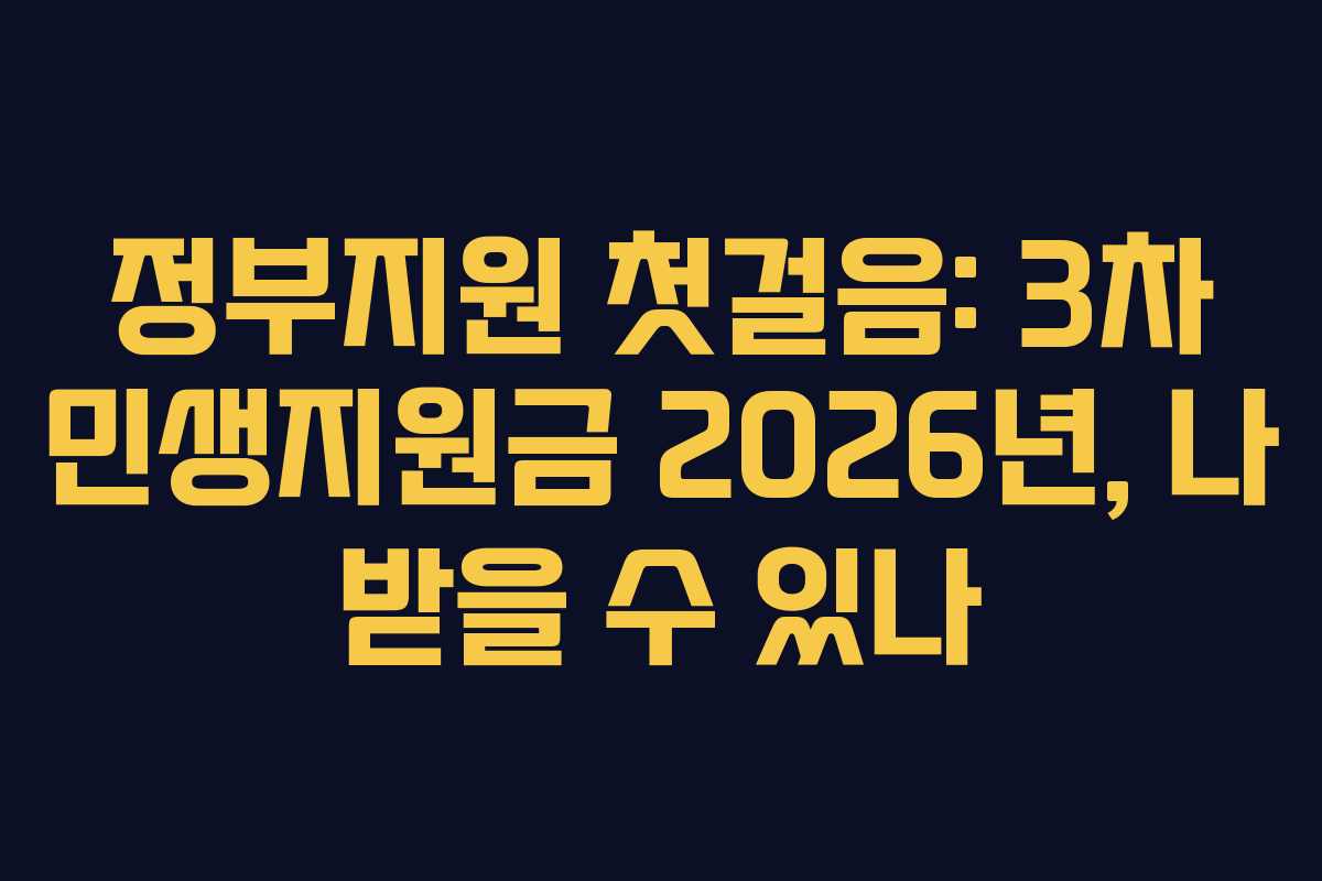 정부지원 첫걸음: 3차 민생지원금 2026년, 나 받을 수 있나