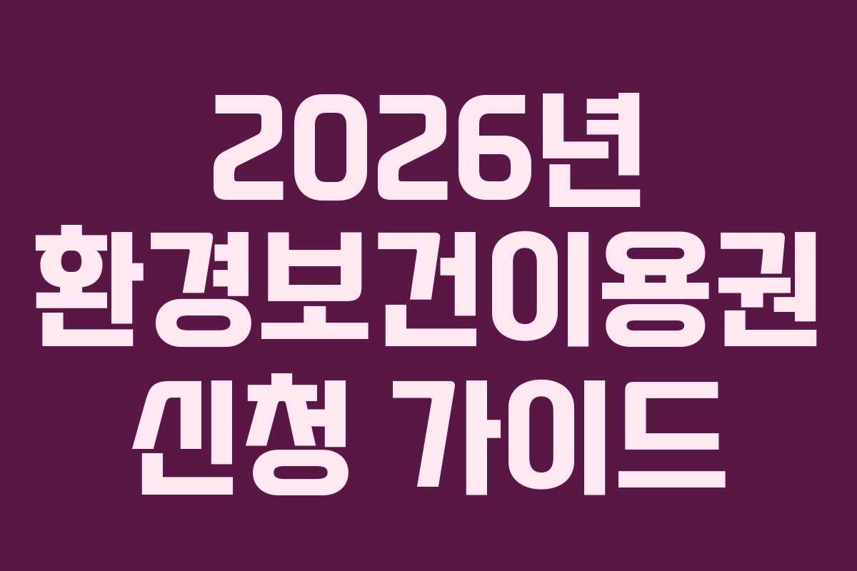 2026년 환경보건이용권 신청 가이드