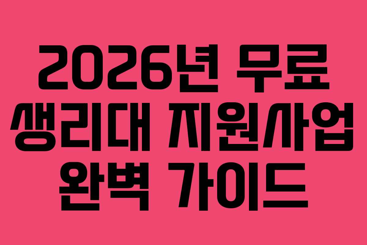 2026년 무료 생리대 지원사업 완벽 가이드