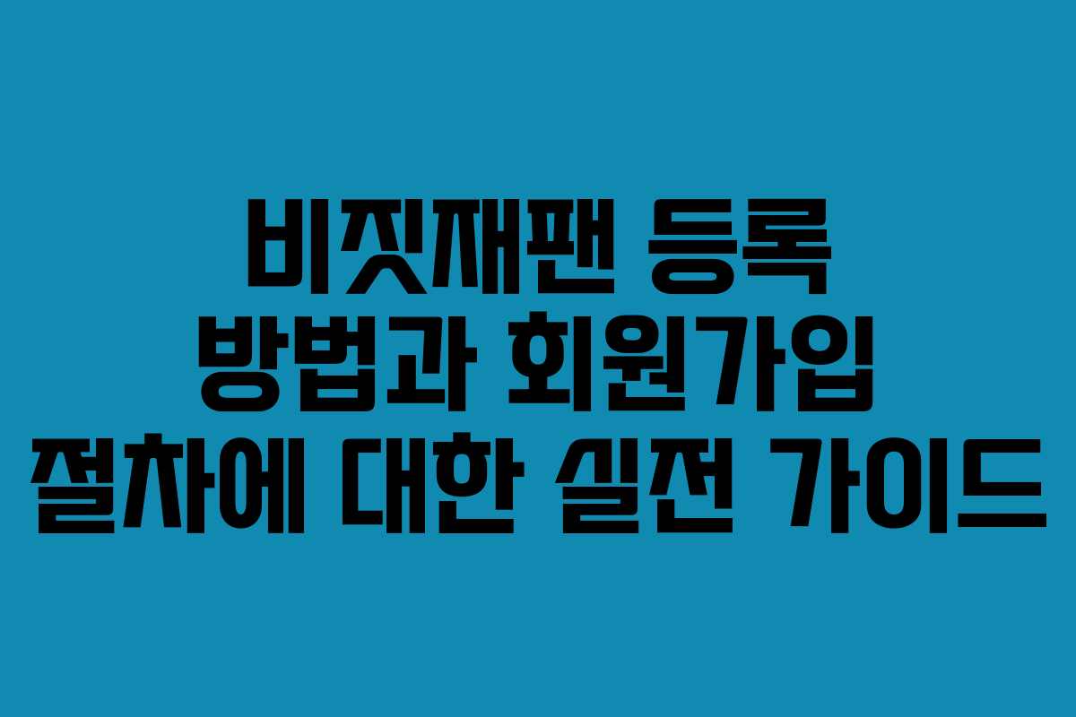 비짓재팬 등록 방법과 회원가입 절차에 대한 실전 가이드