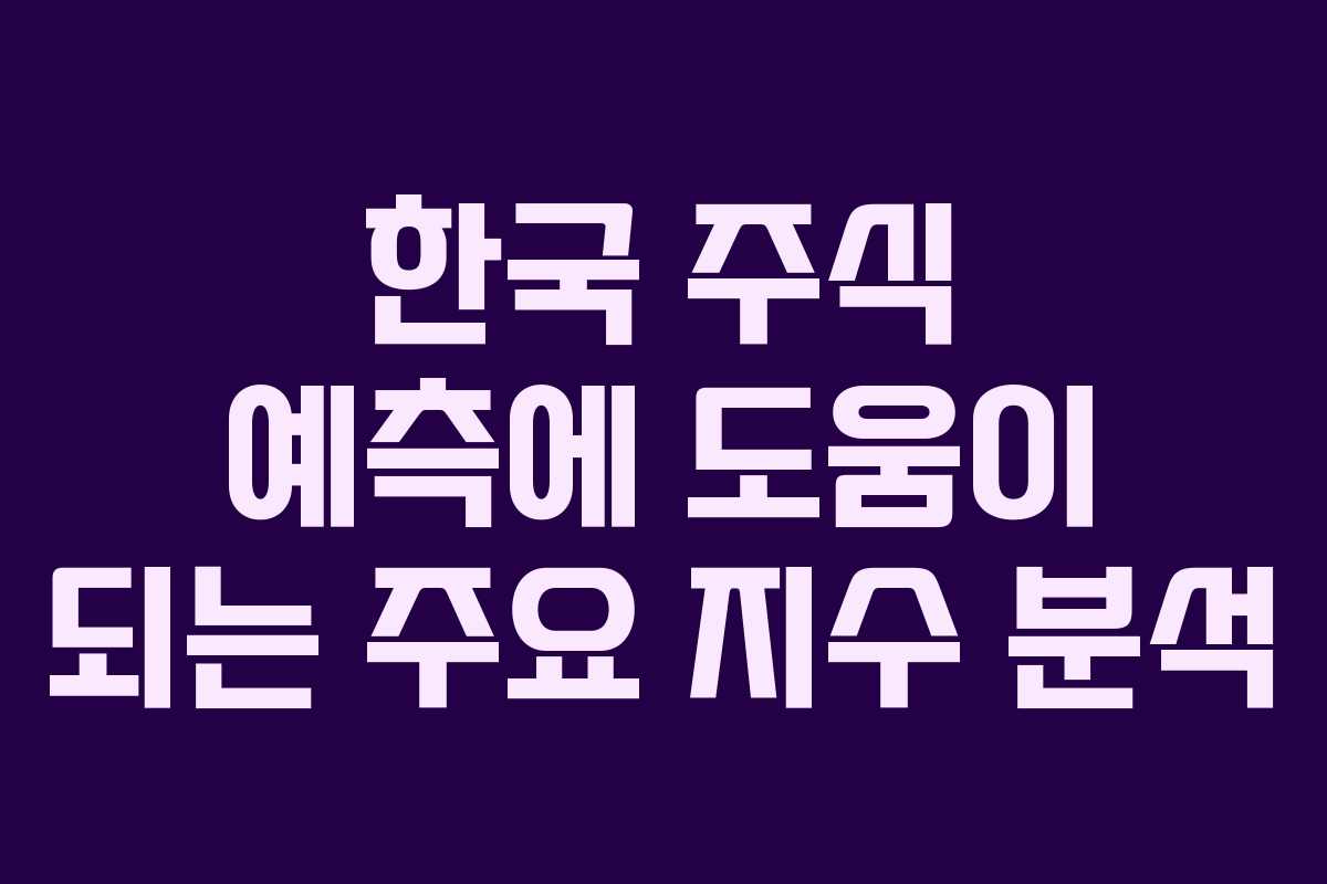 한국 주식 예측에 도움이 되는 주요 지수 분석