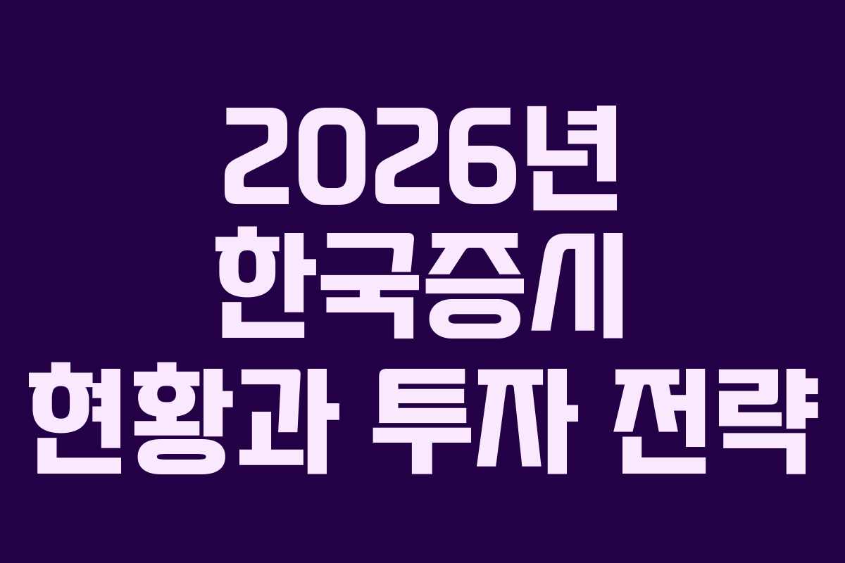 2026년 한국증시 현황과 투자 전략