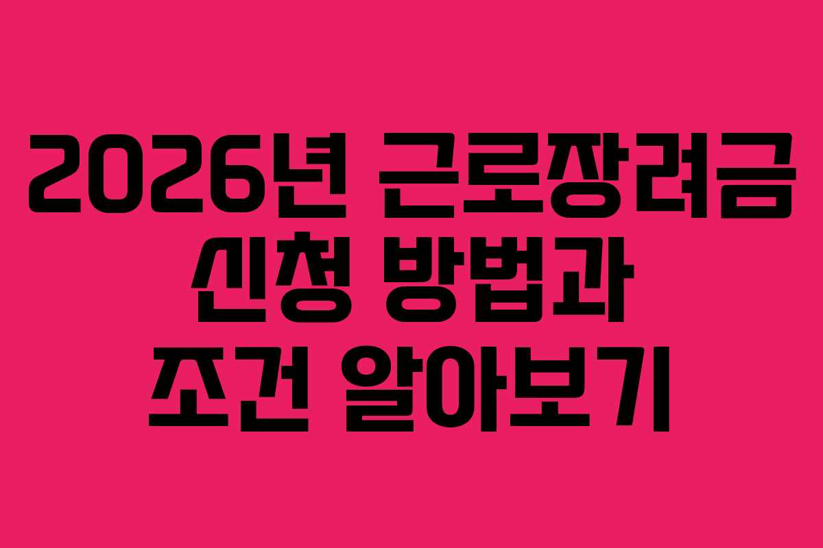 2026년 근로장려금 신청 방법과 조건 알아보기