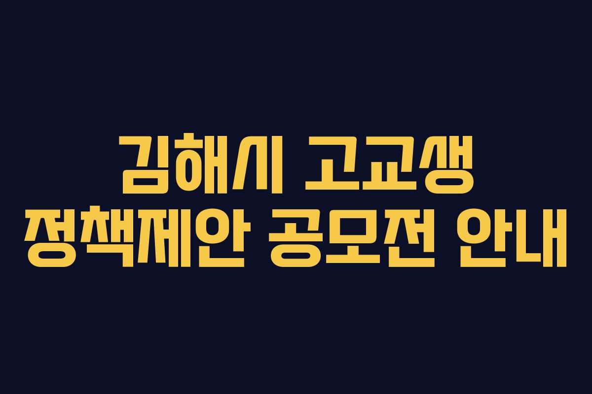 김해시 고교생 정책제안 공모전 안내