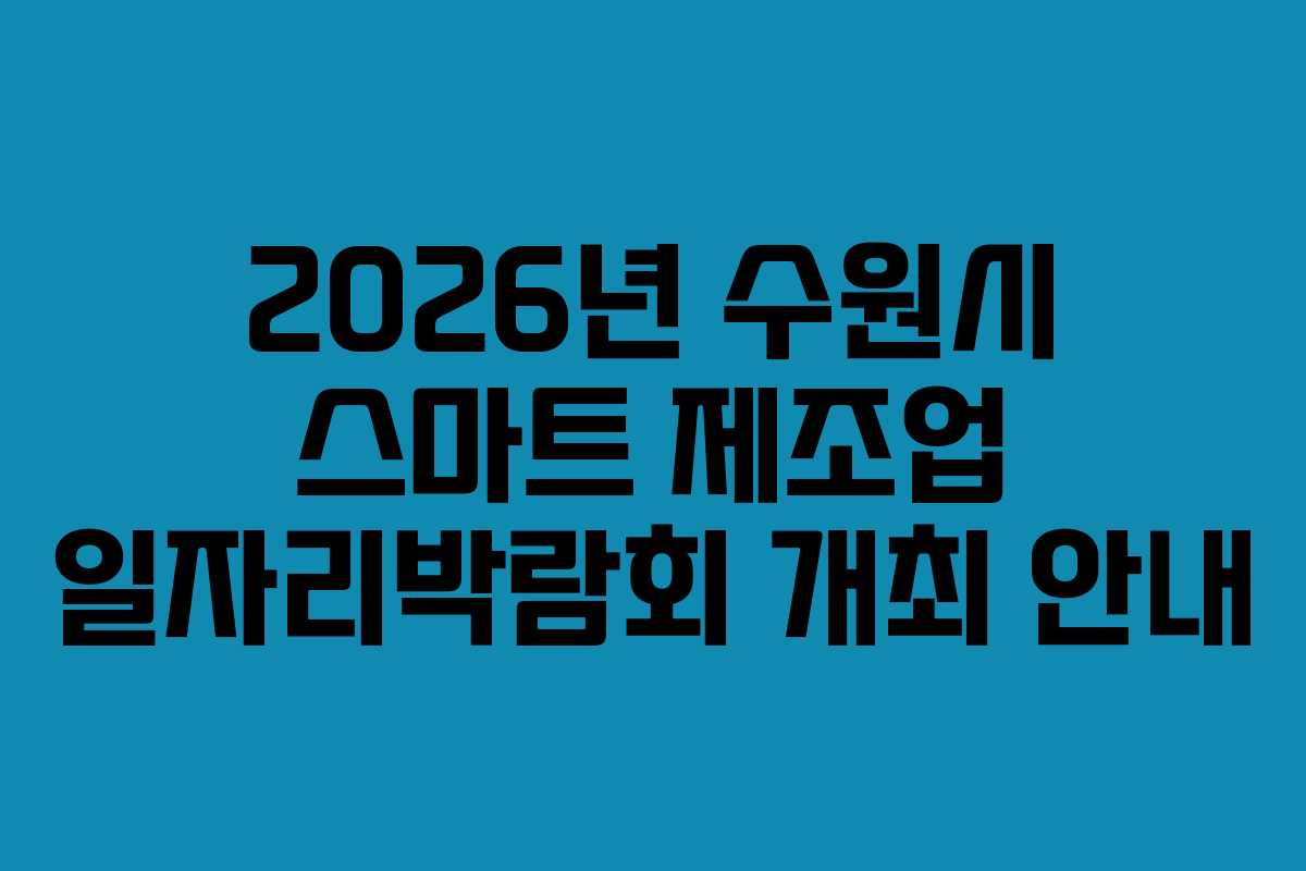 2026년 수원시 스마트 제조업 일자리박람회 개최 안내